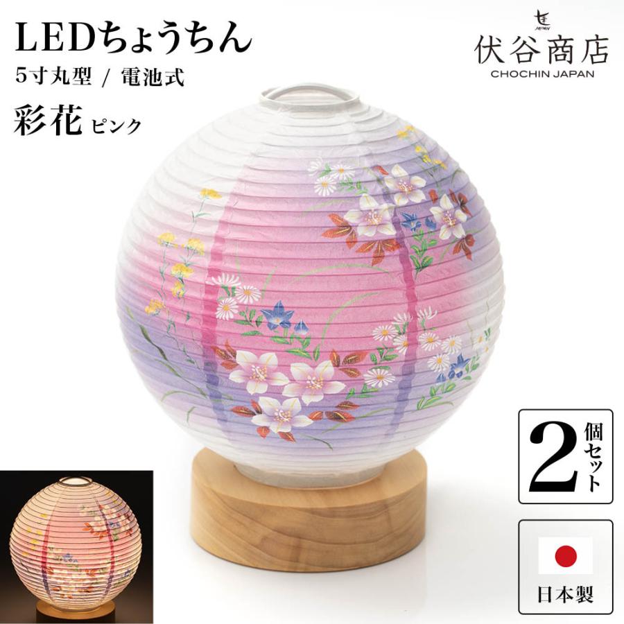 盆提灯 盆ちょうちん お盆提灯 ミニ モダン コードレス テーブルライト おしゃれ Led 5寸丸 提灯 彩花 ピンク ２個セット 花 新型 シンプル 初盆 電池式 5m Ayaka Pi 2set 名古屋提灯直販わざもん茶屋 通販 Yahoo ショッピング