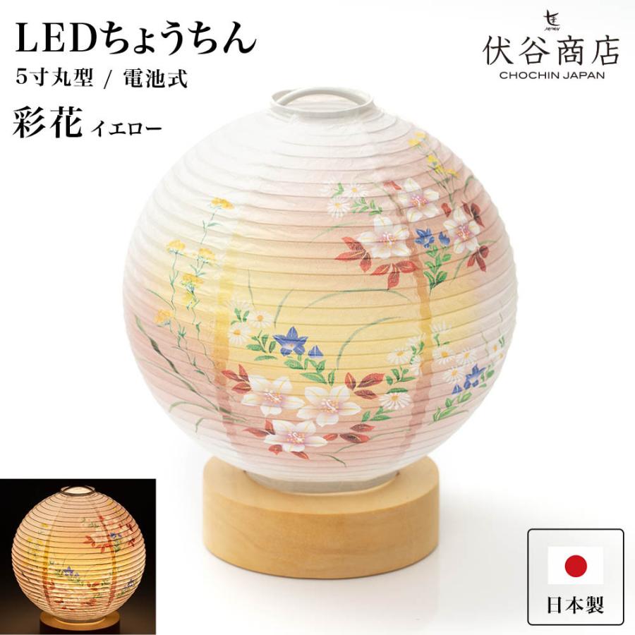 テーブルライト おしゃれ Led 5寸丸 提灯 彩花 イエロー 盆提灯 盆ちょうちん お盆提灯 ミニ モダン コードレス 花 新型 シンプル 初盆 電池式 5m Ayaka Ye 名古屋提灯直販わざもん茶屋 通販 Yahoo ショッピング