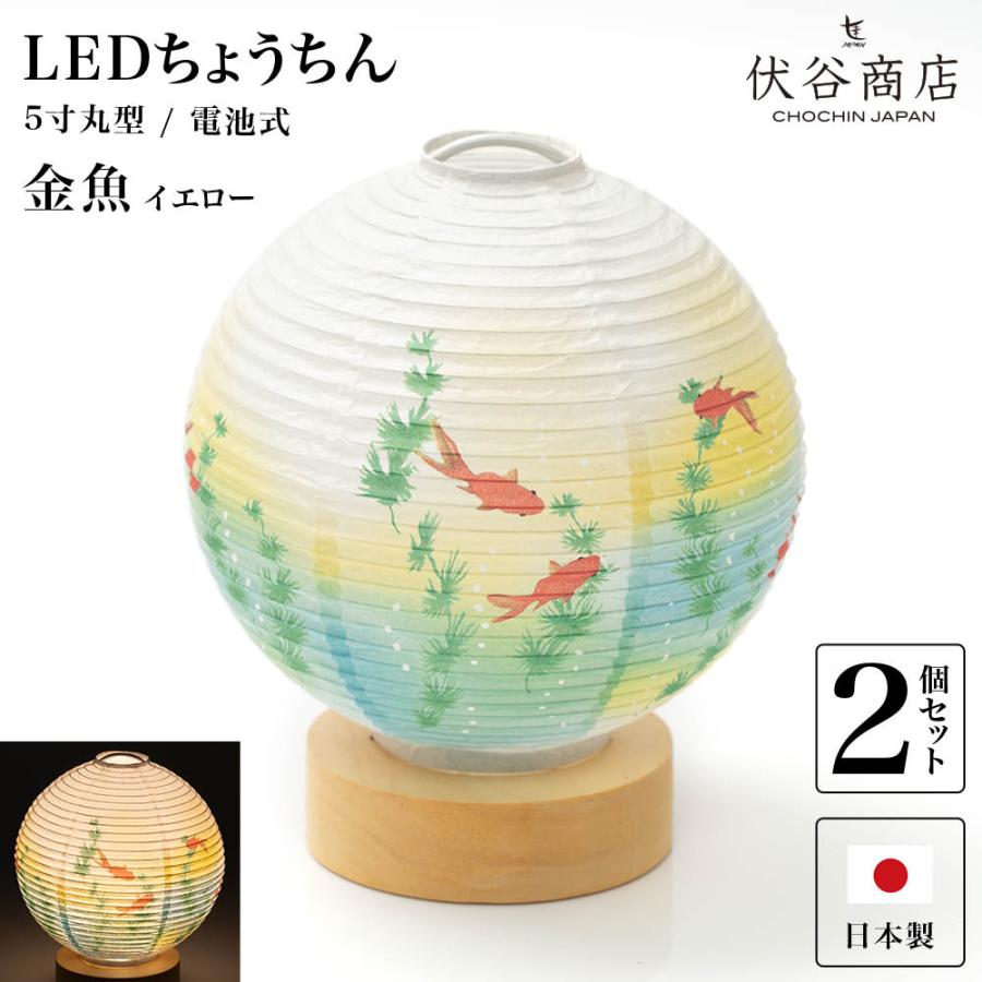 超激安 盆提灯 盆ちょうちん お盆提灯 ミニ モダン コードレス テーブルライト おしゃれ Led 5寸丸 提灯 金魚 イエロー ２個セット 花 新型 シンプル 初盆 電池式 数量限定 Blog Lonolife Com