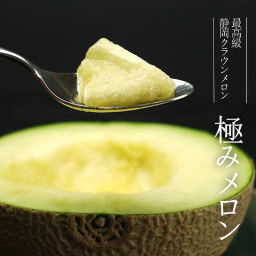 贈りもの　メロン　クラウンメロン　【最高級クラウンメロン】静岡県産 厳選　最高級「極みメロン」１玉（約1.5ｋｇ）