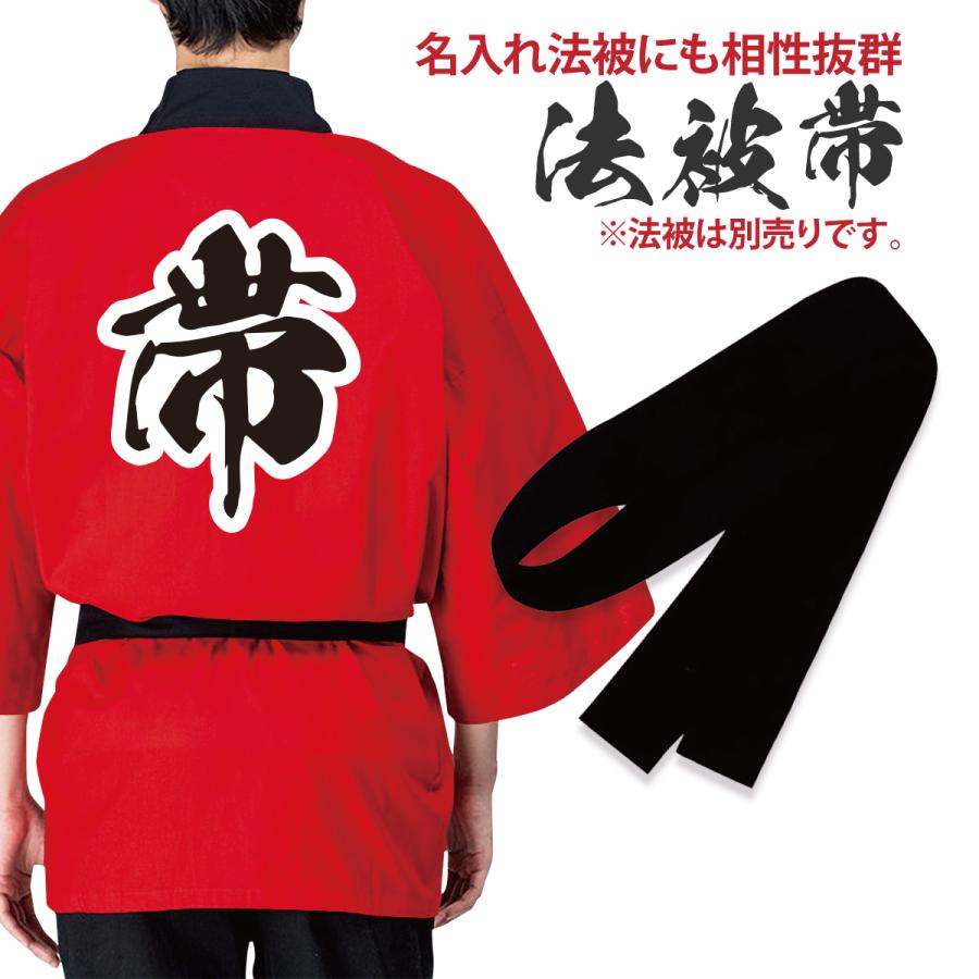 帯 法被用 法被 はっぴ ハッピ happi 無地 黒帯 黒 ベルト 綿 しめ