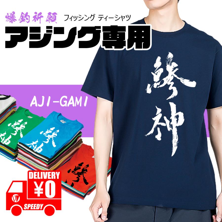 釣り tシャツ 爆釣祈願 アジ神 アジング フィッシングウエア フィッシング ウェア Tシャツ 鰺 綿 ヘビーウェイト Tシャツ 魚 白｜wazaya