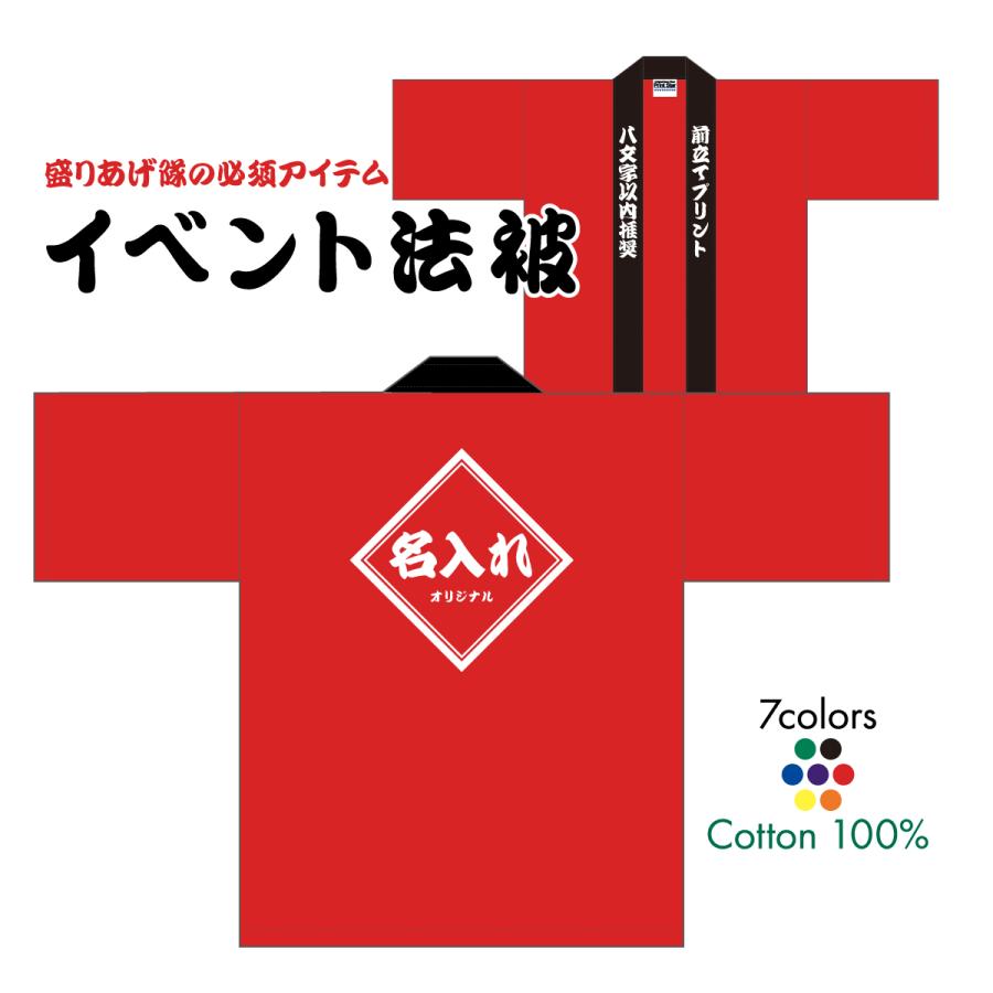 名入れ 法被 オリジナル イベント はっぴ オリジナル法被 ハッピ 祭り