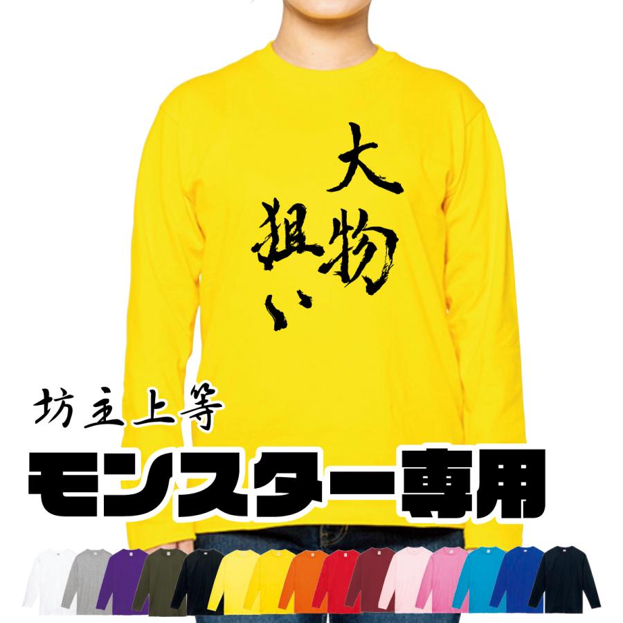 リアル 爆釣祈願 大物狙い モンスター 専用 フィッシングウェア ロンt 長袖 釣り Tシャツ しっかり 厚手 メンズ レディース Xs S M L Xl Tシャツ Materialworldblog Com