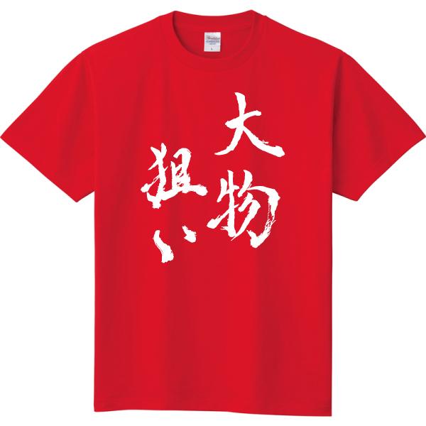 Sale開催中 爆釣祈願 モンスター専用 大物狙い フィッシングウエア 釣り ウェア Tシャツ しっかり厚手 ヘビーウェイト Tシャツ 魚 白 Materialworldblog Com