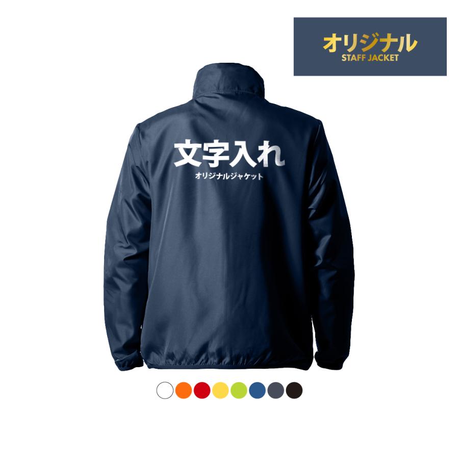 オリジナル 名入れ 薄手 薄い 撥水 スタッフ ジャンパー ジャケット