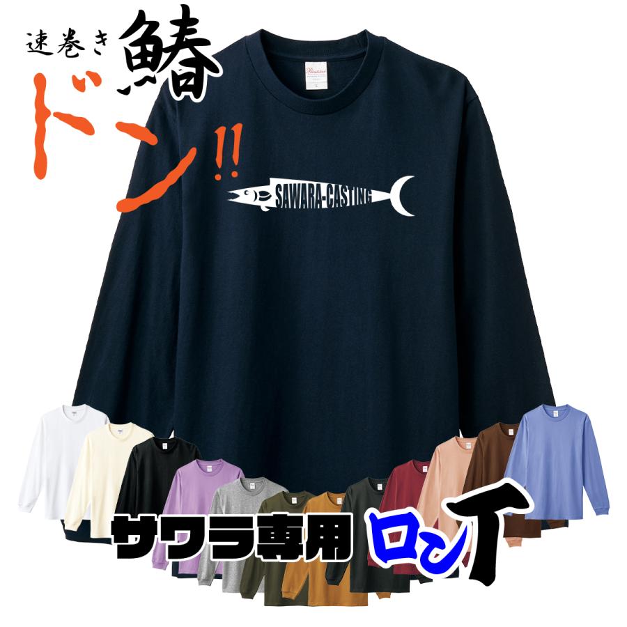 釣り tシャツ 服 魚 サワラ 鰆 ロンt 長袖 厚手 ヘビーウェイト リブ