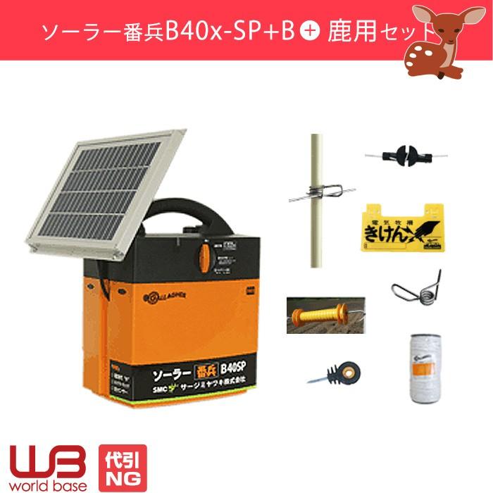 電気柵 ガラガーパワーユニット番兵 B40x-SP+B シカおすすめ用セット