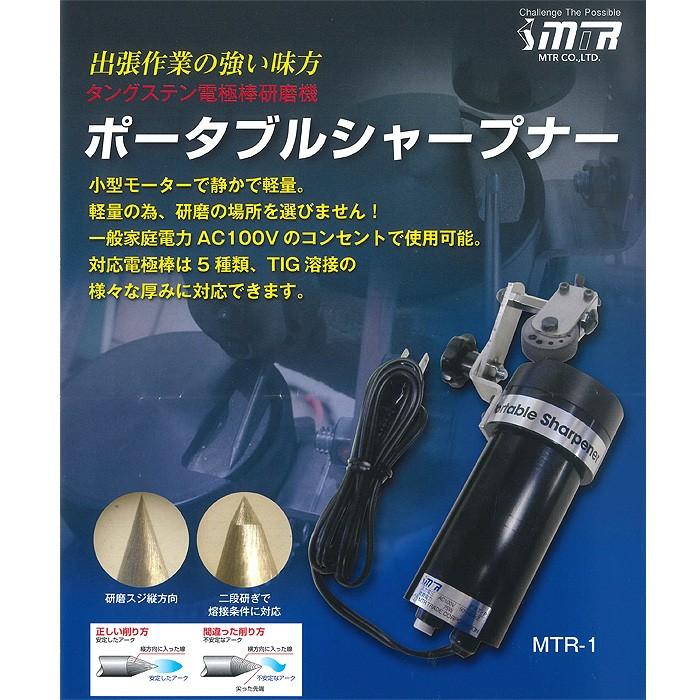 ポータブルシャープナータングステン電極棒専用研磨機 MTR-1 日本製 