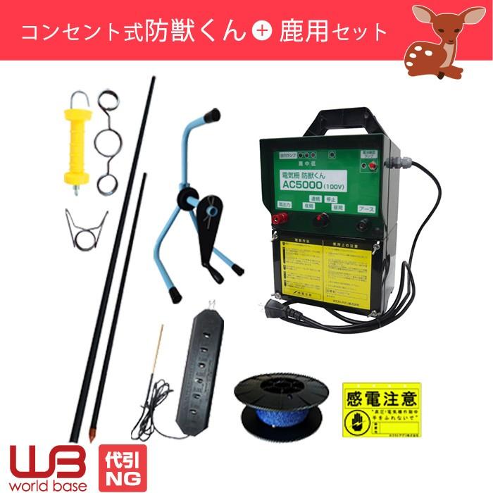 電気柵　シカ用セット　防獣くんAC5000　5反セット　3反　1反　ネクストアグリ