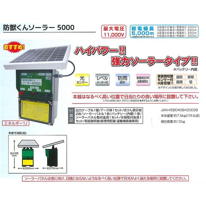 電気柵　イノシシ用セット　防獣くんソーラー5000　平地　1反　ネクストアグリ　3反　5反セット　凸凹用