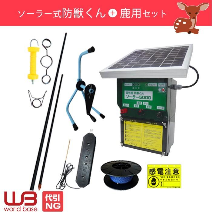 電気柵 シカ用セット 防獣くんソーラー5000 1反 3反 5反セット ネクストアグリ