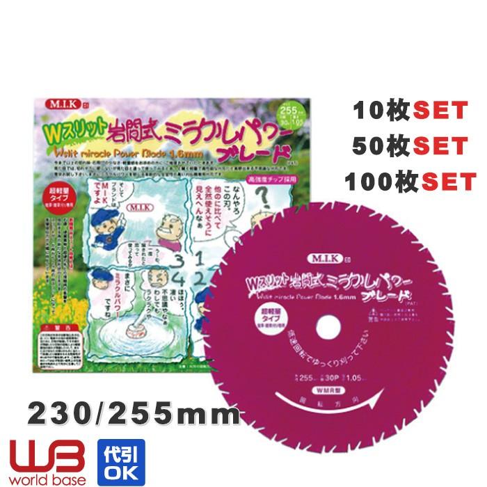 【7月以降〜現在納期未定】予約 岩間式ミラクルパワーブレード Wスリット WMR型 255mm 10枚〜100枚組 WMR-1030 日光製作所｜wb-tokutoku