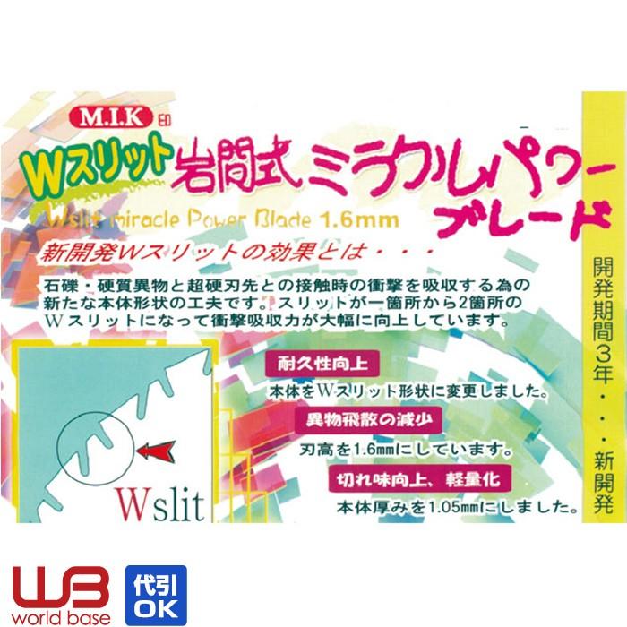 【7月以降〜現在納期未定】予約 岩間式ミラクルパワーブレード Wスリット WMR型 255mm 10枚〜100枚組 WMR-1030 日光製作所｜wb-tokutoku｜02