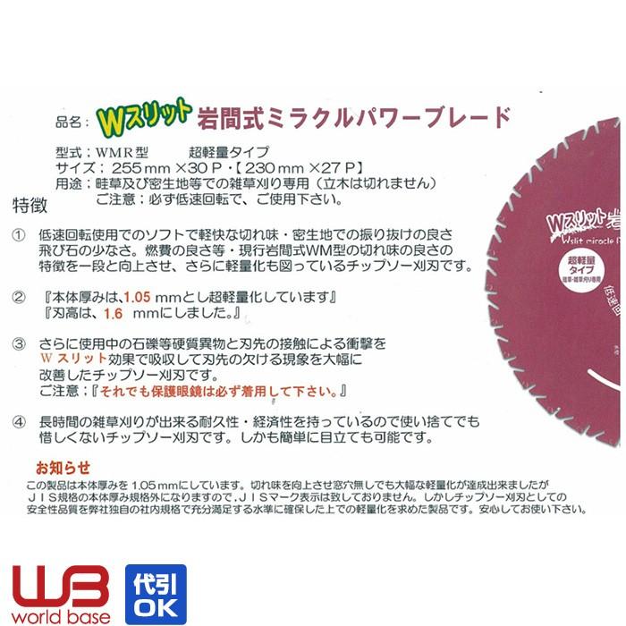 岩間式ミラクルパワーブレード Wスリット WMR型 255mm 10枚〜100 岩間式ミラクルパワーブレード Wスリット WMR型 255mm 10枚〜100