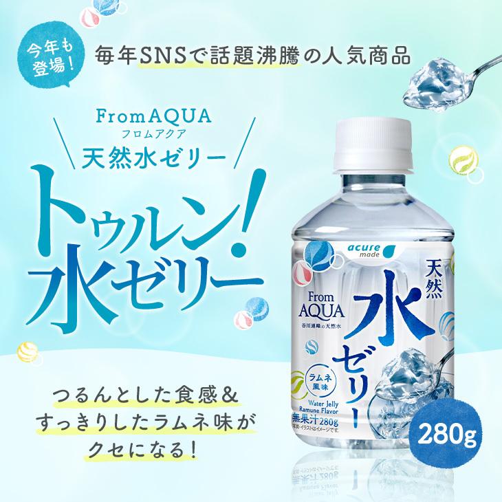 From Aqua フロムアクア 天然水ゼリー 280g 24本入 送料無料 ゼリー 水ゼリー ゼリー飲料 ラムネ 小腹 水 国産 ペットボトル ドリンク 飲むゼリー 服薬 Acure アキュアドリンクショップ 通販 Paypayモール