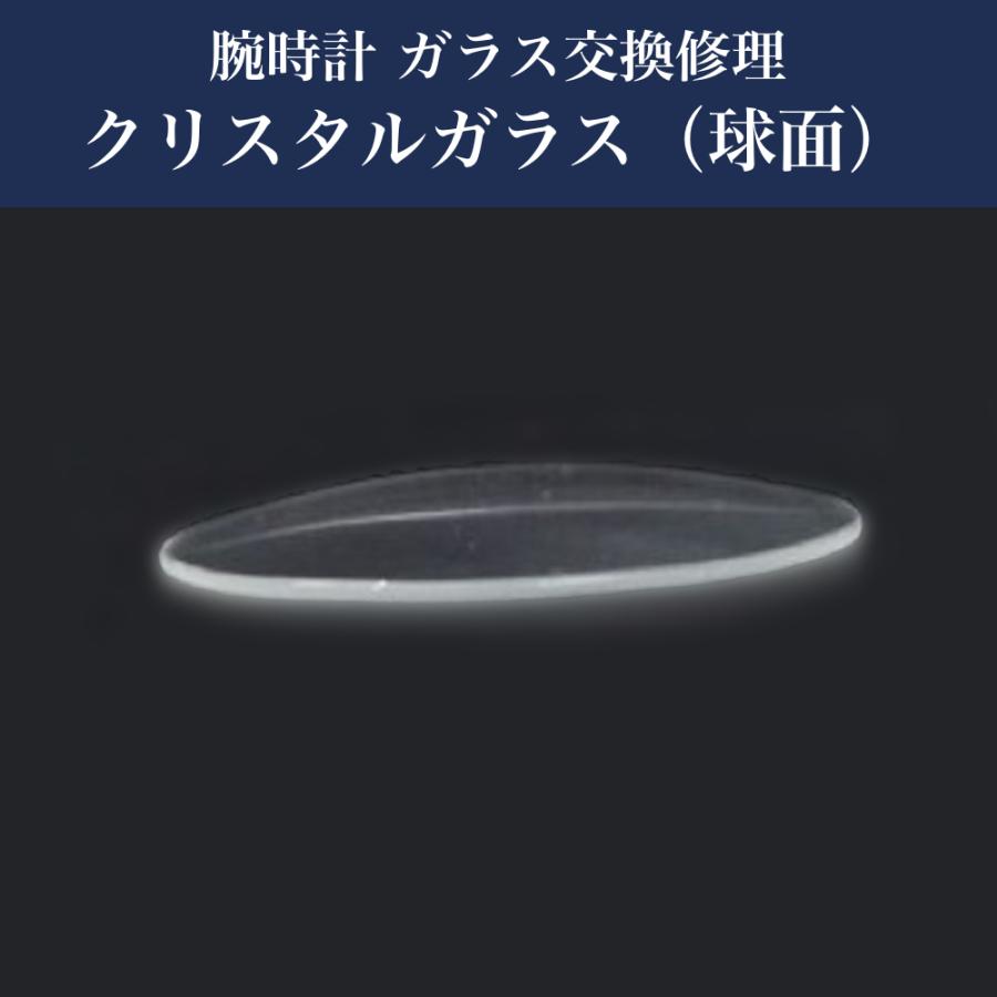 腕時計ガラス交換修理 ミネラルガラス 球面 メーカー直送