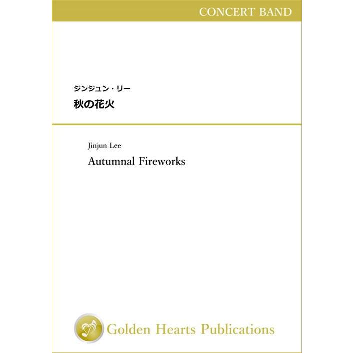 (譜) 秋の花火 / 作曲：ジンジュン・リー (吹奏)(安価版スコア+パート譜セット)