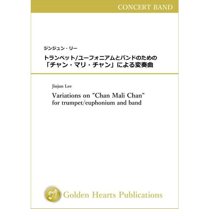 爆売り 楽譜 トランペット ユーフォニアムとバンドのための チャン マリ チャン による変奏曲 作曲 ジンジュン リー 吹奏楽 Dx大判フルスコア Ghla 04 Sc Dx 吹奏楽などのcd 楽譜 Wbp Plus 通販 Yahoo ショッピング 最適な材料 Www Kmhsystems Com