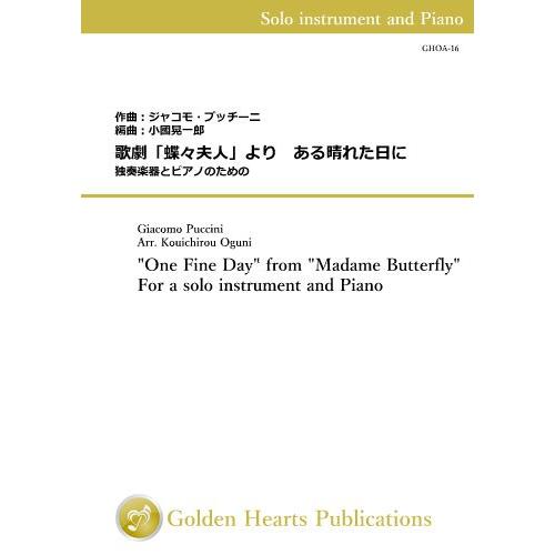 楽譜 ある晴れた日に 作曲 プッチーニ 編曲 小國晃一郎 ファゴット トロンボーン ユーフォニアム コントラバス ピアノ Ghoa 16 Bsn 吹奏楽などのcd 楽譜 Wbp Plus 通販 Yahoo ショッピング