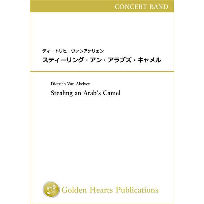 (楽譜) スティーリング・アン・アラブズ・キャメル / 作曲：ディートリヒ・ヴァンアケリェン (吹奏楽)(DX大判フルスコア)