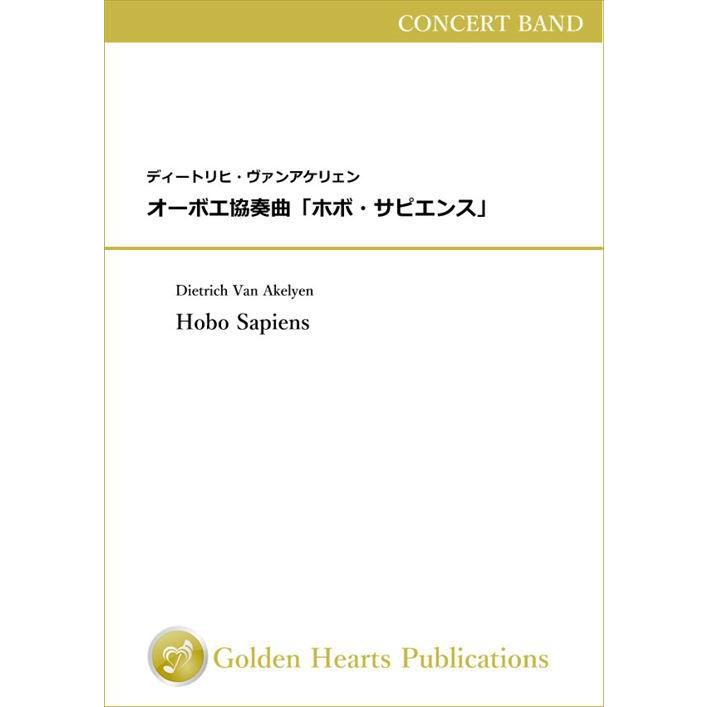 (譜) オーボエ協奏曲「ホボ・サピエンス」 / 作曲：ディートリヒ・ヴァンアケリェン (吹奏)(ポケットスコア)