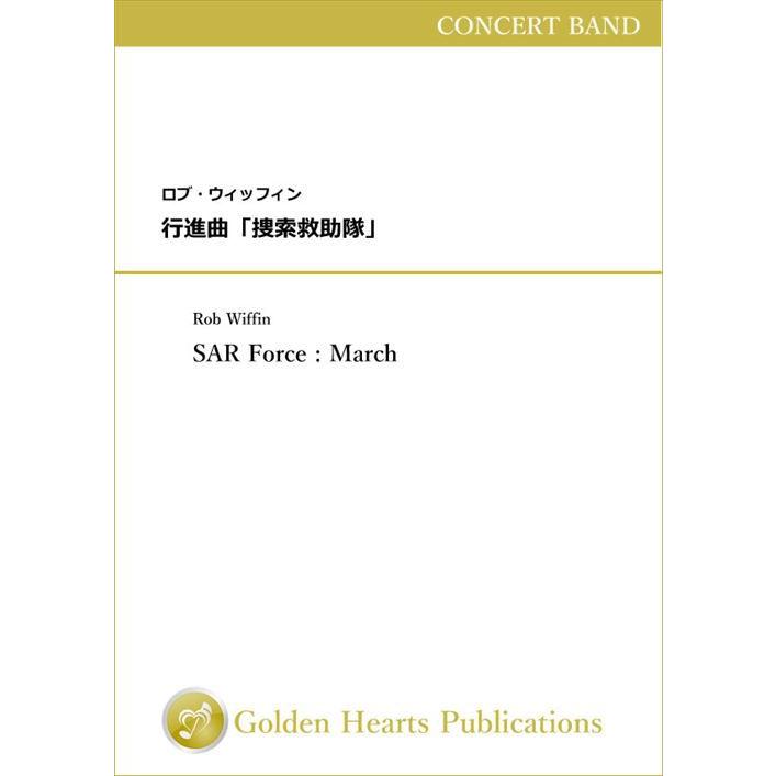楽譜 行進曲 捜索救助隊 作曲 ロブ ウィッフィン 吹奏楽 Dxスコア パート譜セット Www Mohmmadiyon Com