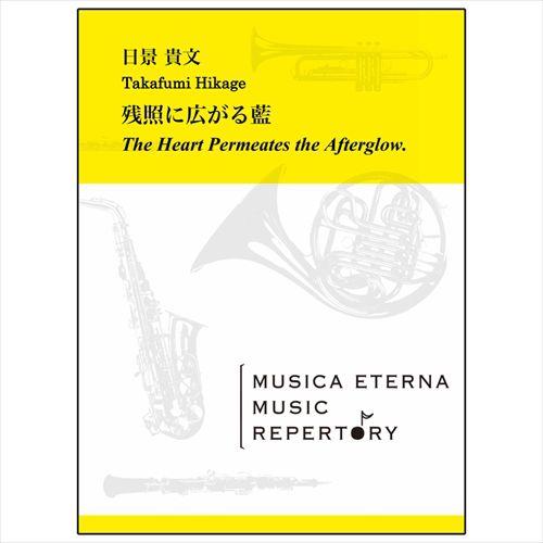 楽譜 残照に広がる藍 作曲 日景貴文 吹奏楽 スコア パート譜セット Www Mohmmadiyon Com