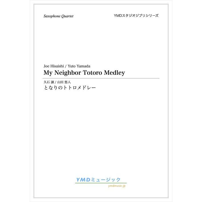 楽譜 となりのトトロメドレー 作曲 久石 譲 編曲 山田 悠人 サクソフォーン4重奏 Ymdg 0002 吹奏楽などのcd 楽譜 Wbp Plus 通販 Yahoo ショッピング