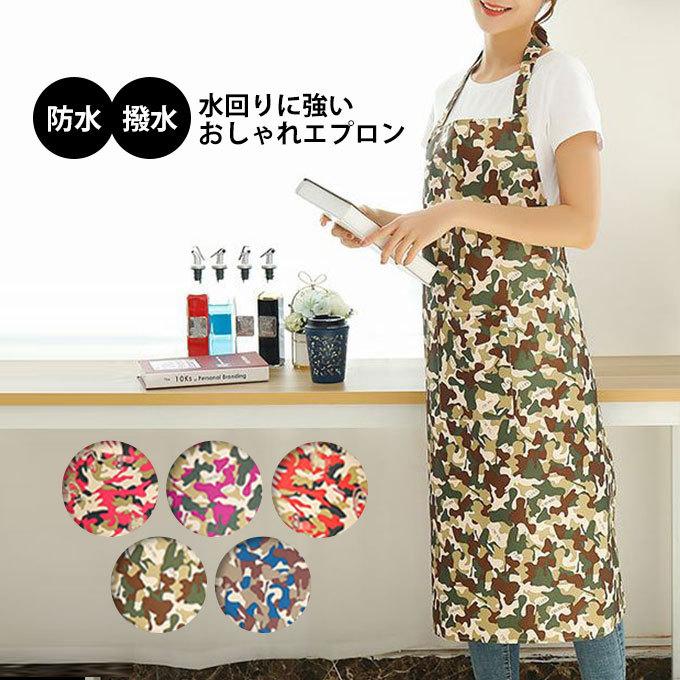 エプロン おしゃれ 防水 作業用 ロング 撥水加工 撥水 防汚 はっ水 迷彩 母の日 メール便送料無料 キッチン、台所用品