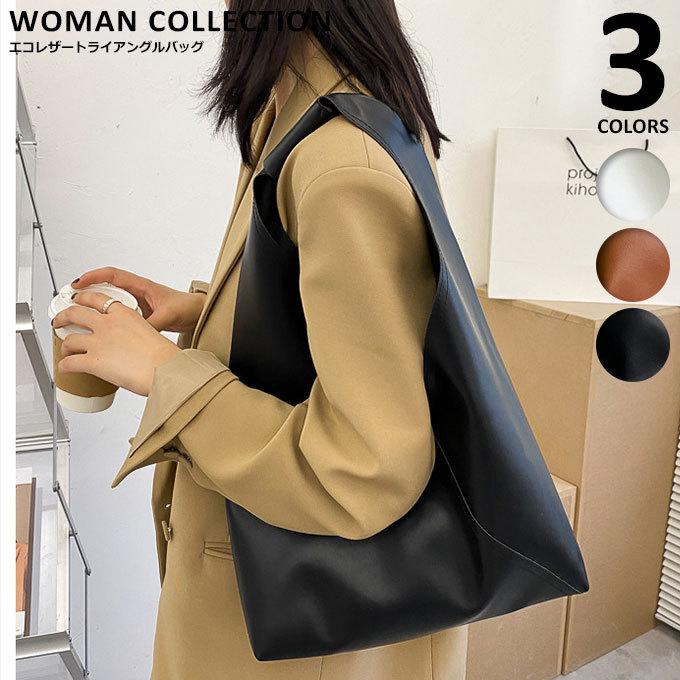 トライアングルバッグ 三角バッグ トートバッグ 秋 冬 エコレザー 軽い  