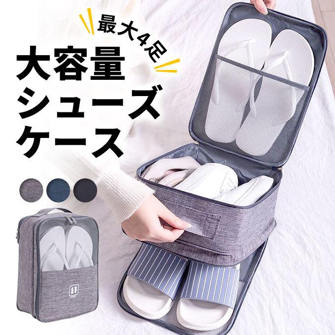 限定セール シューズケース 収納 シューズバッグ トラベルポーチ 旅行 便利グッズ ポーチ 小分け メール便送料無料