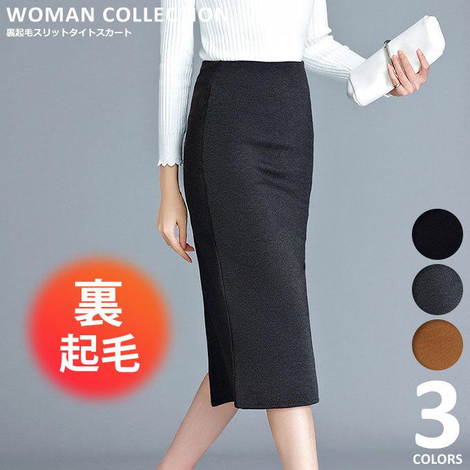 タイトスカート レディース ペンシルスカート スカート 裏起毛 厚手 秋冬 秋 冬 きれいめ 韓国 オフィス ネコポス送料無料 Sk 148 Woman Collection 通販 Yahoo ショッピング