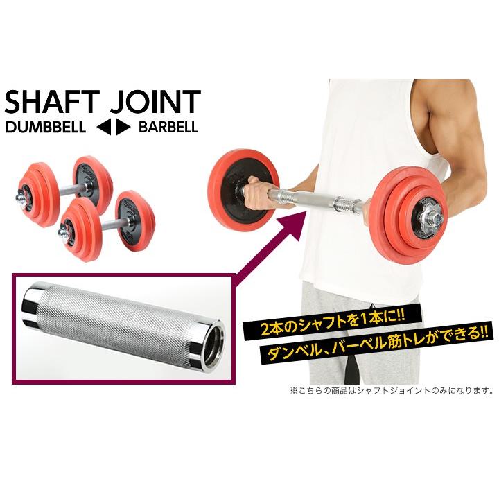 バーベル変換シャフト シャフトジョイントのみ【1本】 ダンベル用 バーベルシャフト ダンベル
