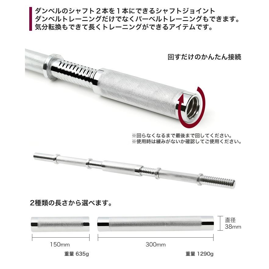 シャフトジョイントのみ【1本】 ダンベル用 バーベルシャフト ダンベル