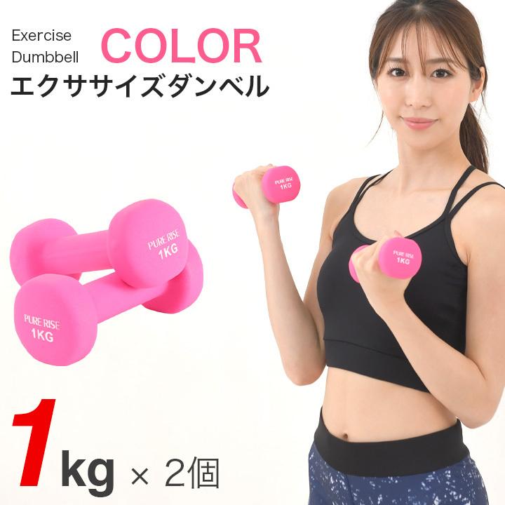 エクササイズダンベル1kg ダンベル 女性 男性 ダイエット エクササイズ