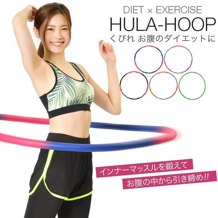 フラフープ エクササイズ用 組み立て式 ジョイント ダイエット器具 お腹 運動 ダイエットグッズ Hulahoop ワイルドクラス 通販 Yahoo ショッピング