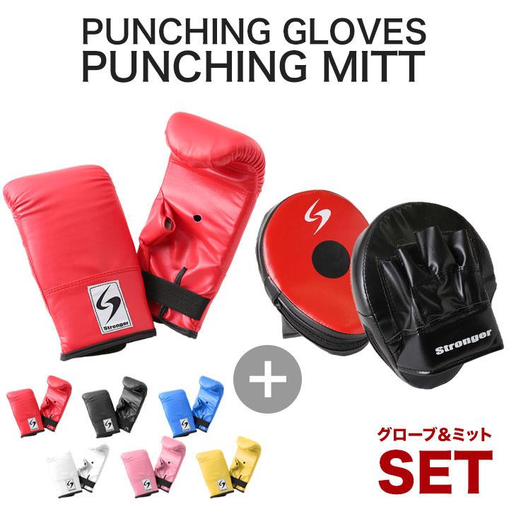【送料無料】パンチンググローブ　パンチングミット セット | 