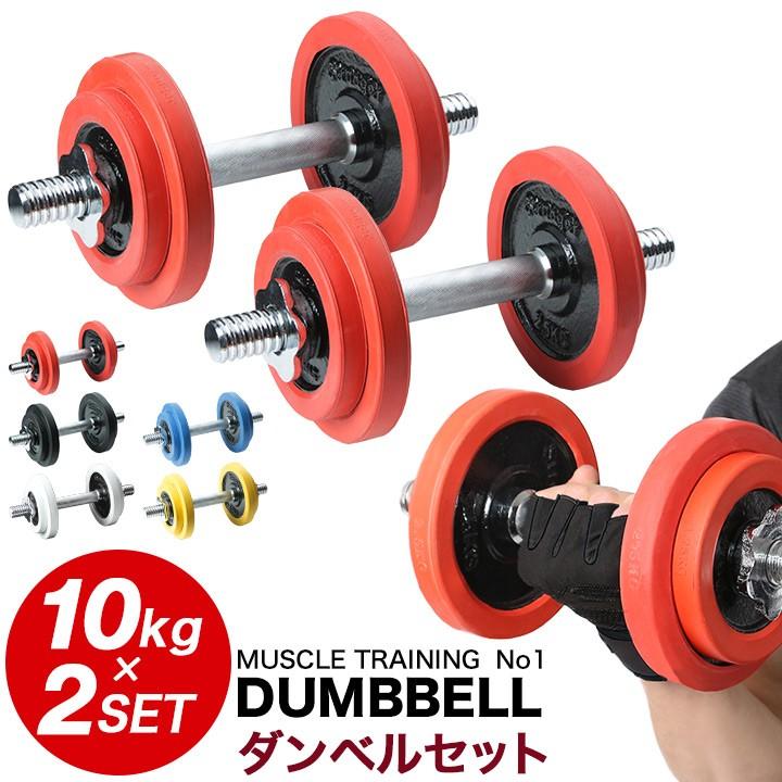 片手10kg可変ダンベル×2個 ラバー付 ラバー付きダンベル 片手10kg×2セット 合計20kg 両手用