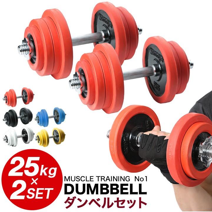 ラバーダンベル　２５キロ　２個セット　合計５０キロ ラバー付きダンベル 片手25kg×2セット 合計50kg 両手用 : ワイルド