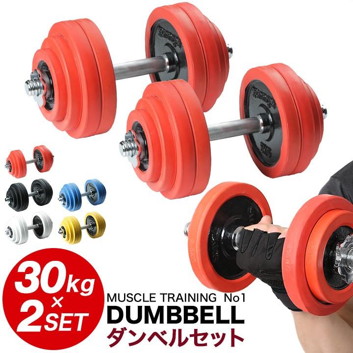 ラバー付きダンベル 片手30kg×2セット 合計60kg 両手用 :rubber30-2set:ワイルドクラス - 通販 - Yahoo!ショッピング