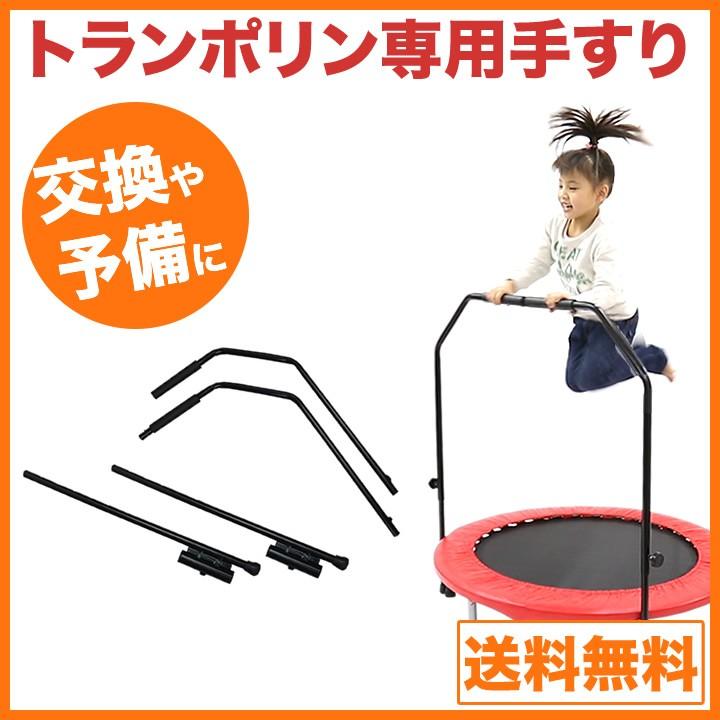 トランポリン用　専用手すりのみ ハンドル | 