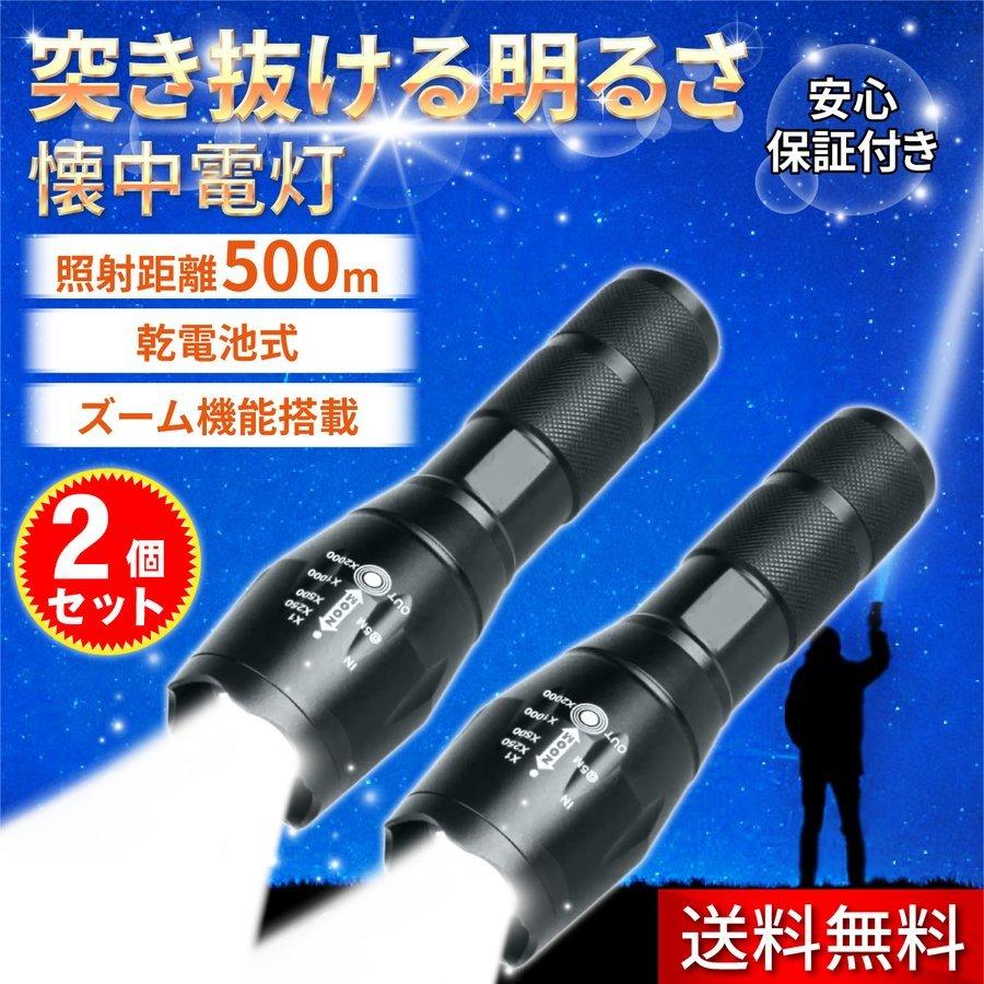 懐中電灯 LED 強力 軍用 最強 ledライト 防災グッズ 小型 高輝度