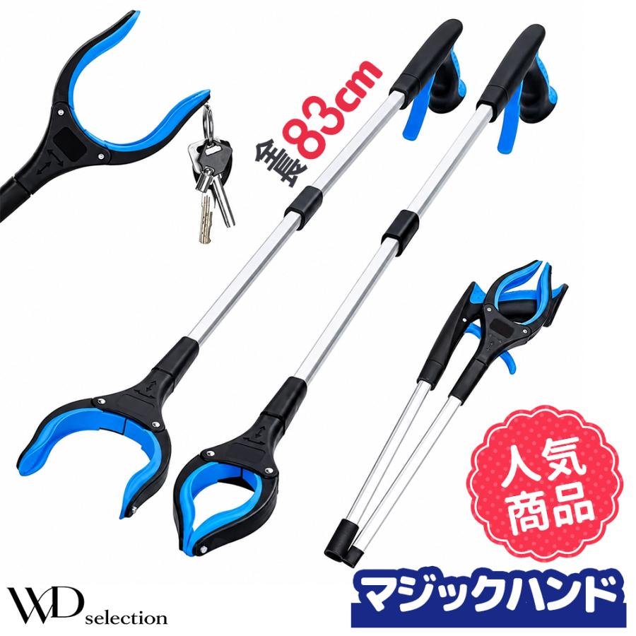 マジックハンド 介護用品 ロング リハビリ 磁石付き リーチャー お助けハンド 伸縮 つかみ棒 ごみ拾い 折りたたみ 補助 便利 強力 軽量 爆買（Yahoo!・WD Selection）