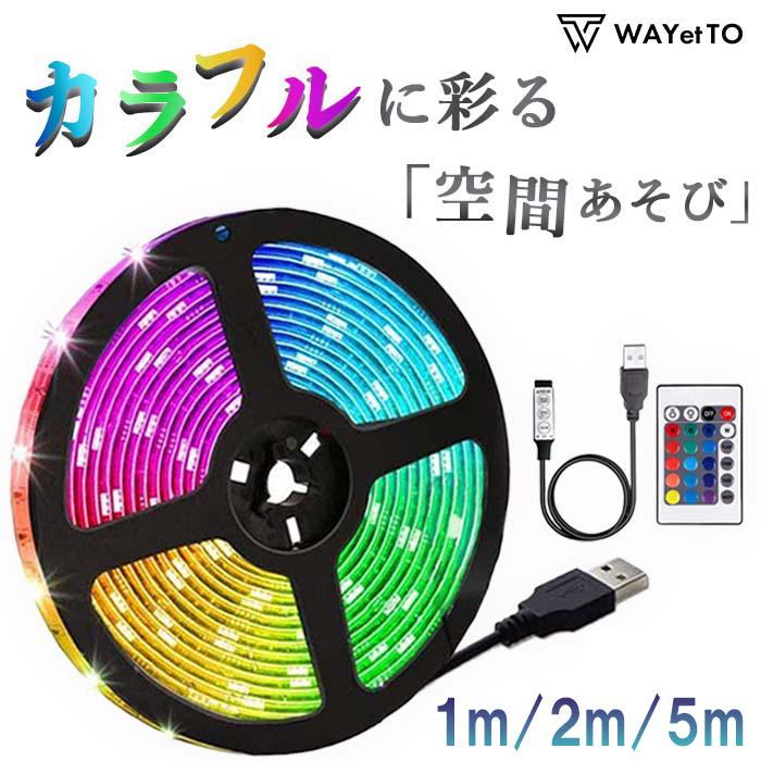 おしゃれLEDテープライト 12色切り替え 屋外でも使える LEDテープライト 間接照明 おしゃれ 5m 室内 屋外 防水 12v usb RGB