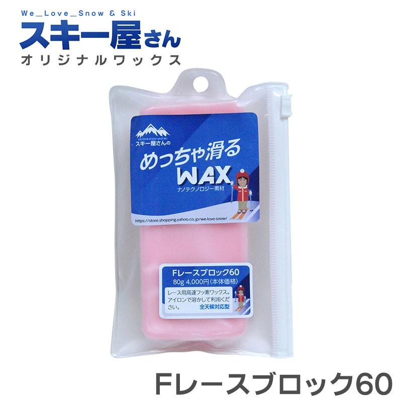 スキー屋さんWAX Fレースブロック60 レース用高速フッ素ワックス 80g