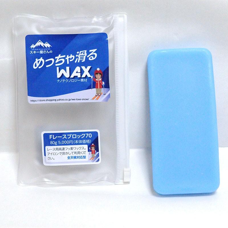 スキー屋さんWAX Fレースブロック 70 ワックス 80g スキー屋さん