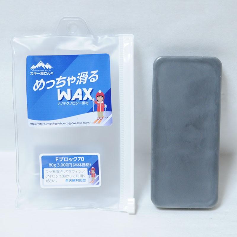 スキー屋さんWAX Fブロック 70 ワックス 80g スキー屋さんオリジナル