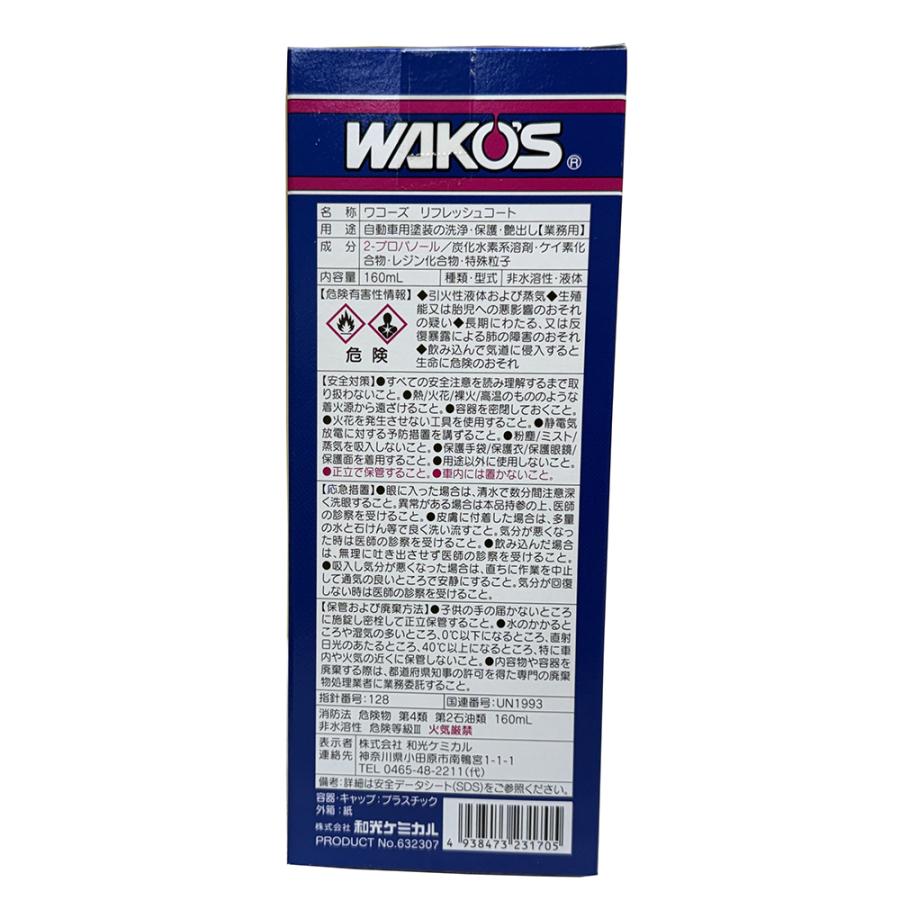 WAKO'S ワコーズ リフレッシュコート RF-C 艶戻しコート剤 160ml W170