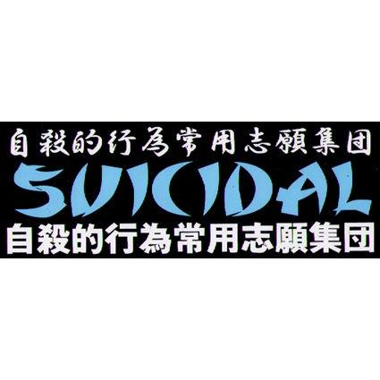ステッカー 1089 SUICIDAL TENDENCIES 3｜we-love-sticker｜02